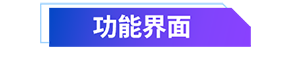 02 功能界面.png