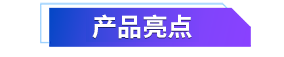 02 產(chǎn)品亮點(diǎn).png